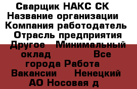 Сварщик НАКС СК › Название организации ­ Компания-работодатель › Отрасль предприятия ­ Другое › Минимальный оклад ­ 60 000 - Все города Работа » Вакансии   . Ненецкий АО,Носовая д.